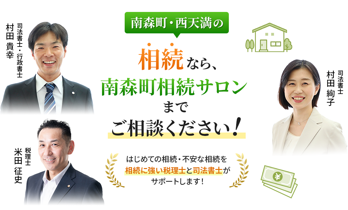 大南森町・西天満の相続なら、南森町相続サロンまでご相談ください！はじめての相続・不安な相続を相続に強い税理士と司法書士がサポートします！