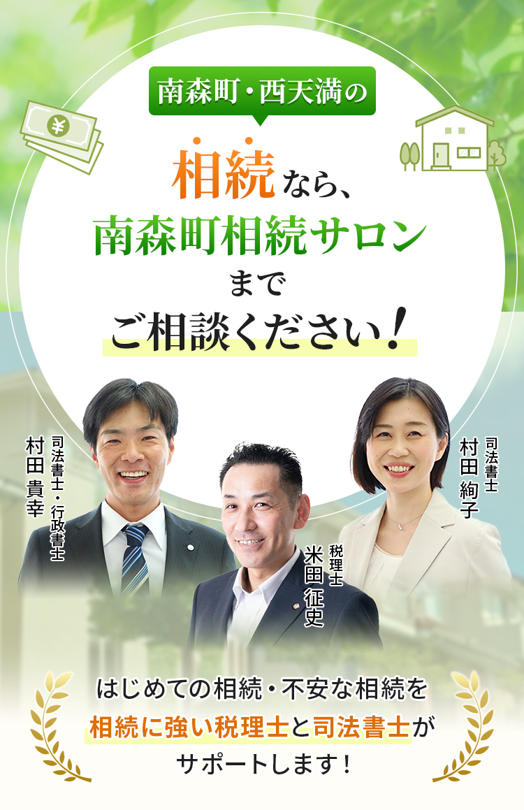 南森町・西天満の相続なら、南森町相続サロンまでご相談ください！はじめての相続・不安な相続を相続に強い税理士と司法書士がサポートします！
