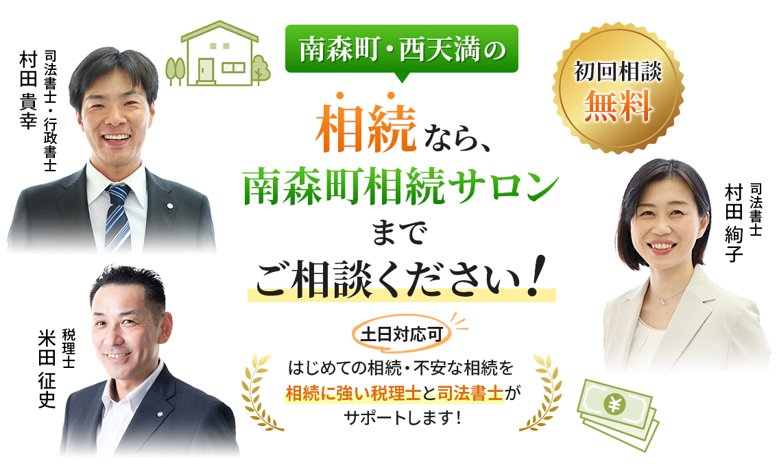 大南森町・西天満の相続なら、南森町相続サロンまでご相談ください！はじめての相続・不安な相続を相続に強い税理士と司法書士がサポートします！