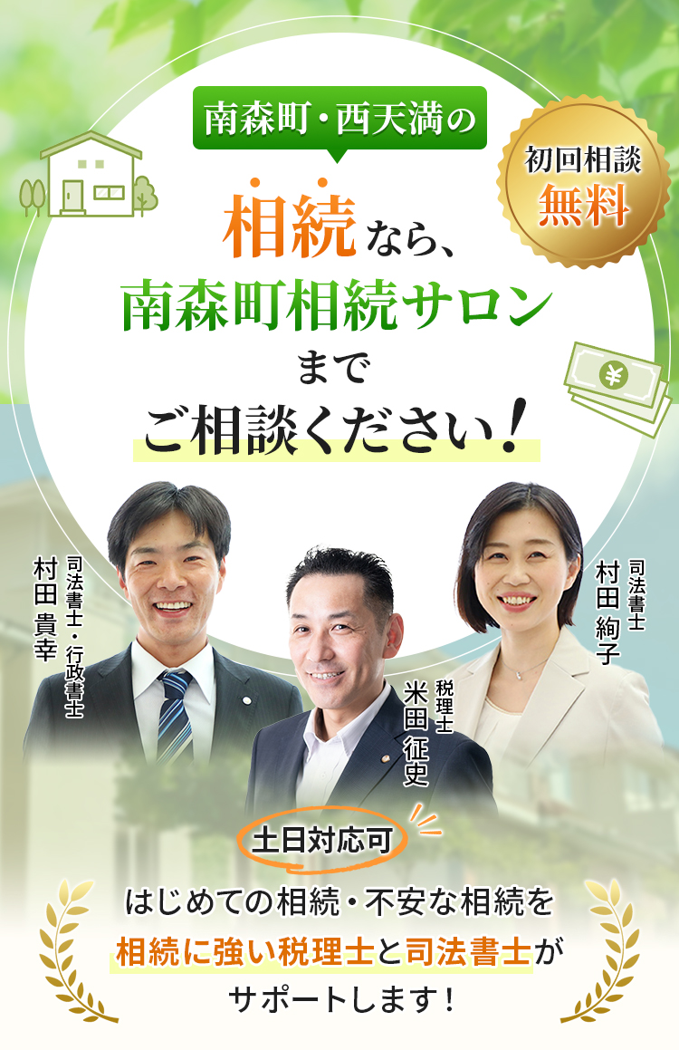 南森町・西天満の相続なら、南森町相続サロンまでご相談ください！はじめての相続・不安な相続を相続に強い税理士と司法書士がサポートします！