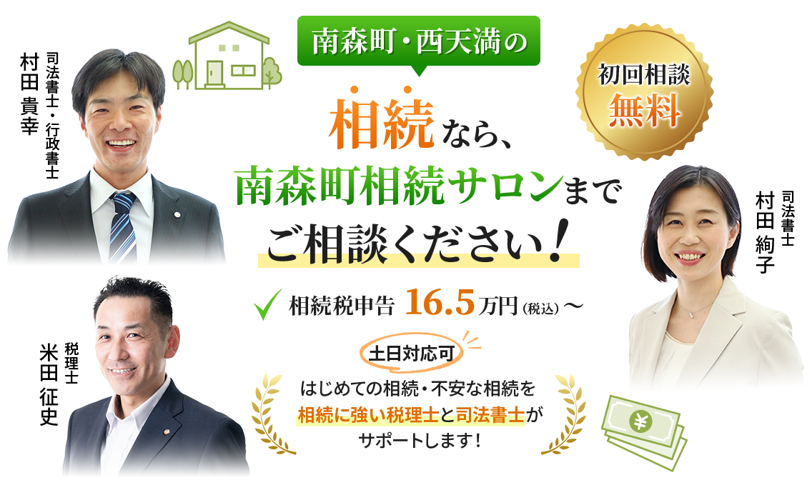 大南森町・西天満の相続なら、南森町相続サロンまでご相談ください！はじめての相続・不安な相続を相続に強い税理士と司法書士がサポートします！