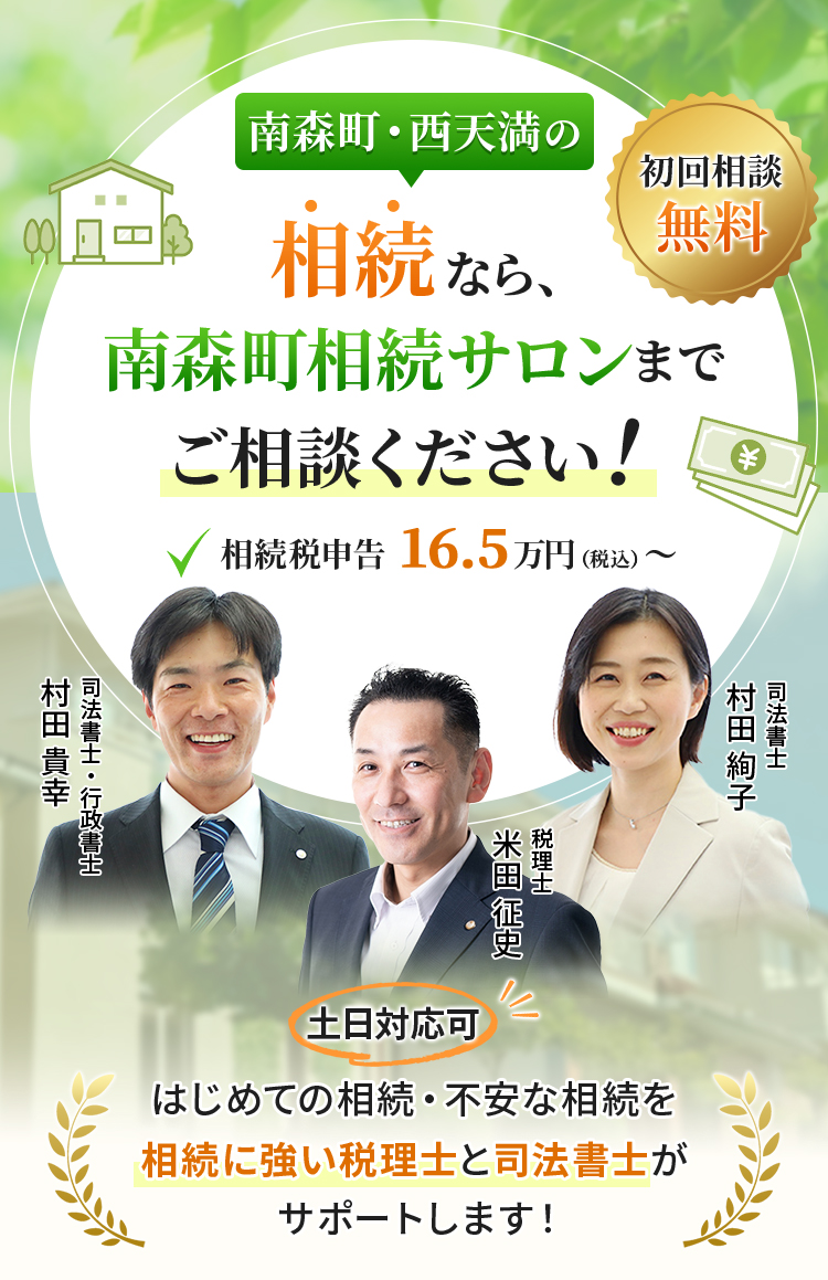 南森町・西天満の相続なら、南森町相続サロンまでご相談ください！はじめての相続・不安な相続を相続に強い税理士と司法書士がサポートします！